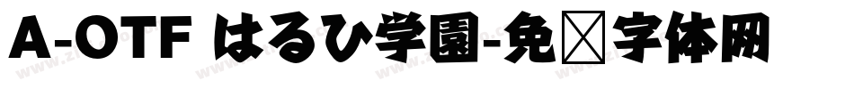 A-OTF はるひ学園字体转换